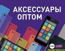 Аксессуары для телефонов оптом фотография