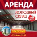 Сдаём в аренду теплые и холодные склады (4 фотографии)